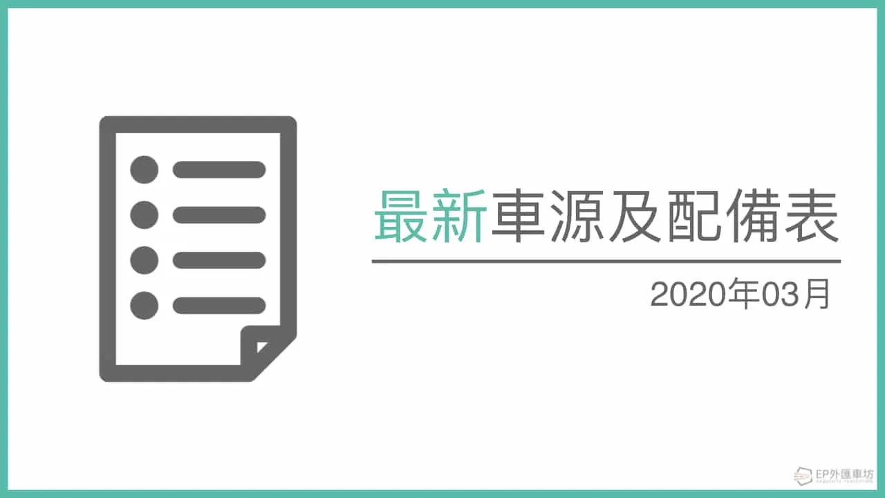 2020年03月最新外匯賓士 Benz、寶馬 BMW 車源表&配備