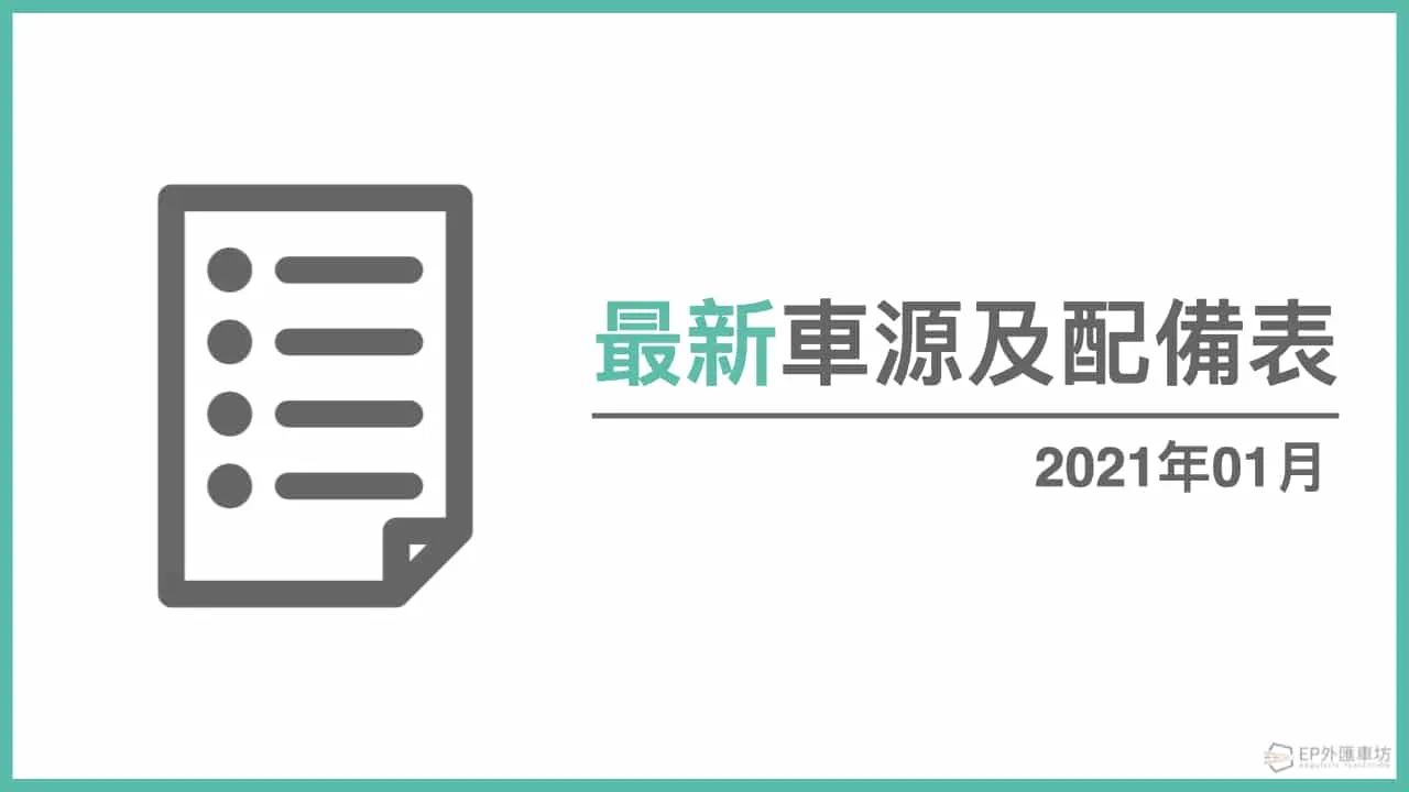 2021年01月最新外匯 Benz 賓士、BMW、保時捷車源配備表